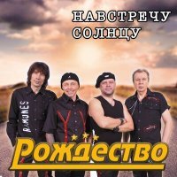 Постер песни Рождество - Я вижу твои сны