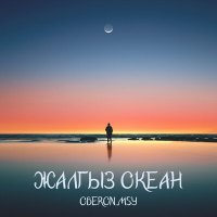 Постер песни Oberon.MSY - Жалгыз океан