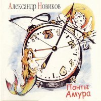 Постер песни Александр Новиков - Три гитары