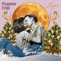 Постер песни Sysuev - Різдвяна Сторі