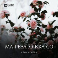 Постер песни Айна Исаева - Ма реза ю-кха со