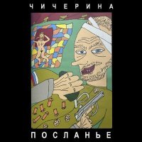 Постер песни Чичерина - Посланье