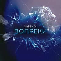 Постер песни NikkoS - Вопреки