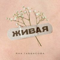 Постер песни Яна Габбасова - Живая