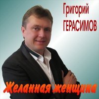 Постер песни Григорий Герасимов - Лети, моя любовь
