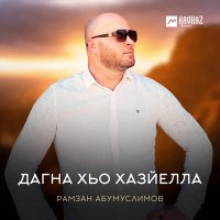 Постер песни Рамзан Абумуслимов - Дагна хьо хазйелла