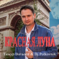 Постер песни DJ Polkovnik, Тимур Вагапов - Красная луна