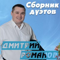 Постер песни Дмитрий Романов, Никита Романов - Мурка