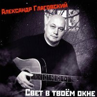 Постер песни Александр Глаговский - Свет в твоём окне