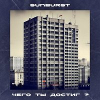 Постер песни Sunburst - Чего ты достиг?