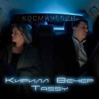 Постер песни Кирилл Вечер, Tassy - Космически