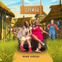Постер песни Юлия Лебеда - Дружба