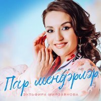 Постер песни Зульфира Мирзаянова - Пар мендэрлэр