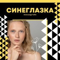 Постер песни Александр Гами - Весеннее обострение