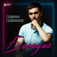 Постер песни Сефихан Сефиханов - Баладиз