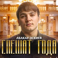 Постер песни Абакар Эскиев - Спешат года