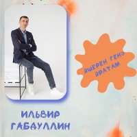 Постер песни Ильвир Габдуллин - Яшерен генә яратам