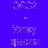 Постер песни OGO2 - Ухожу красиво