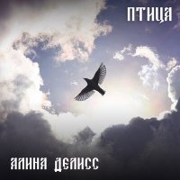 Постер песни Алина Делисс - Птица