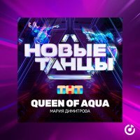 Постер песни Мария Димитрова - Queen of Aqua