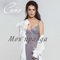 Постер песни Сати Казанова - Моя правда