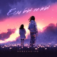 Постер песни Nebezao, NЮ - Если бы не ты (Cover by kamik)