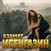 Постер песни Азамат Исенгазин - Я вернусь