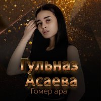 Постер песни Гульназ Асаева - Гомер ара