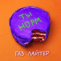 Постер песни Газ Лайтер - Ты норм