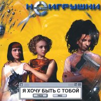 Постер песни НеИгрушки - 100 дней до приказа (Storm DJs Cover Remix)