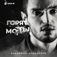 Постер песни Владимир Ковальчук - Горят мосты