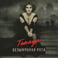 Постер песни Tanaya - Безымянная рота