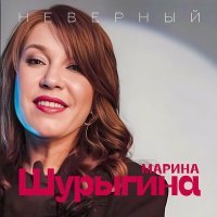 Постер песни Марина Шурыгина - Неверный
