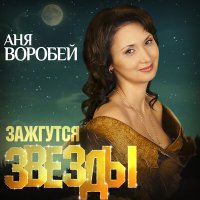 Постер песни Аня Воробей - Королева одна