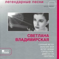 Постер песни Светлана Владимирская - Мальчик мой (Vento & Snork Remix)
