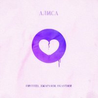 Постер песни Джарахов, ISKANTHER, FirstFeel - Алиса