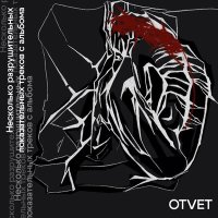 Постер песни Otvet - Негативней чем вчера