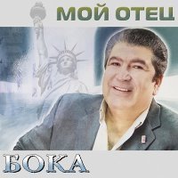 Постер песни Бока - Кавказ