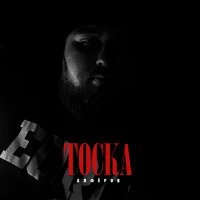 Постер песни АЛФЁРОВ - Тоска