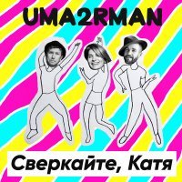 Постер песни Uma2rman - Сверкайте, Катя