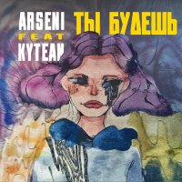 Постер песни Arseni, Kytean - Ты будешь