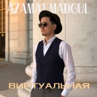 Постер песни AZAMAT MADGUL - ВИРТУАЛЬНАЯ