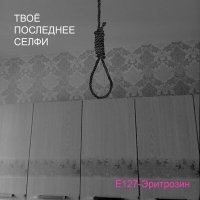 Постер песни Е127-Эритрозин - Я твой ангел