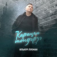 Постер песни ИЛЬНУР ЛУКМАН - Ҡараңғы төндәрҙә