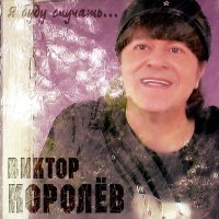 Постер песни Виктор Королёв - Поцелуй