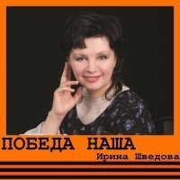 Постер песни Ирина Шведова - Если б не было войны