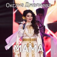 Постер песни Оксана Джелиева - Мама
