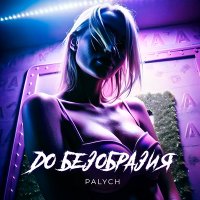 Постер песни PALYCH - До безобразия