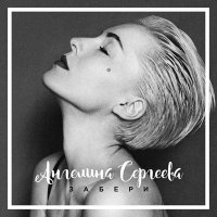 Постер песни Ангелина Сергеева - Забери