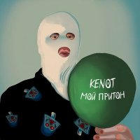 Постер песни KENOT - Мой притон